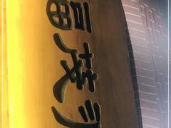 -福茂源横山铁锅羊肉(牡丹园店)