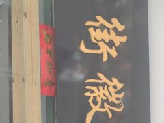 门面-临街徽菜馆·正宗黄山味