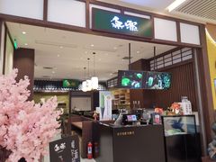 -無邪日式甜品(世博源店)