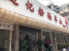 门面-东关赵记粉汤羊血(兴庆北路店)