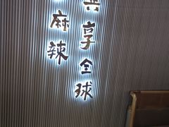 -刘一手重庆火锅(阳新文化宫店)