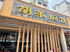 -胡羊焖饼(敦煌店)