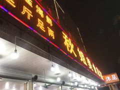 门面-秋姐美食店(旅游大道店)