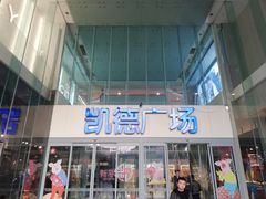 -凯德广场(金牛店)