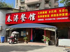 -春涛餐馆(下坝店)