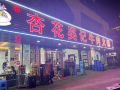 -杏花吴记牛肉火锅