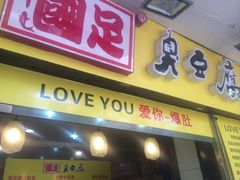 -国足臭豆腐(明瓦廊店)