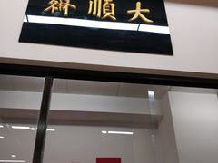 门面-大顺斋(牛街店)