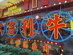 -大吉利潮汕牛肉火锅(王府井店)