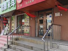 -姜志勇·志勇烧饼(总店)