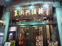 门面-皇饭儿·王润兴酒楼(河坊街店)