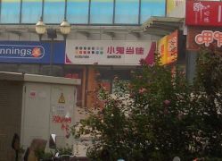 点击看大图 -小鬼当佳儿童摄影(通州外拍店)