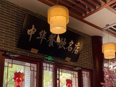 -同得兴面馆.苏式面.三虾面(园区店)