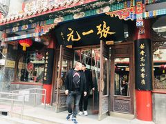 -张一元(总店)