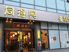 门面-同得兴面馆.苏式面.三虾面(园区店)