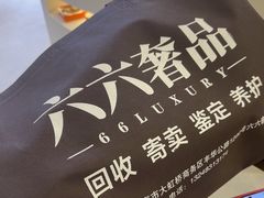 -六六奢品·vintage中古·回收二手奢侈品包包手表首饰(环球港店)