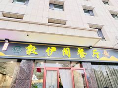 -老钟家烤羊排·敦伊阁清真餐厅胡羊焖饼