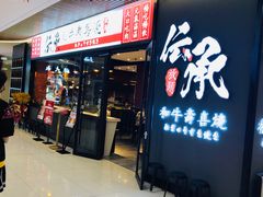 门面-伝承·和牛寿喜烧·放题(东营银座购物中心店)