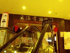 -云海肴·汽锅鸡·云南菜(领展购物广场·中关村店)