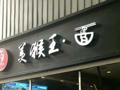 门面-豫楚源美猴王·面(武展店)