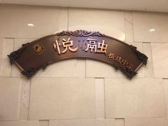 -悦融琥珀·京鲁菜·海味珍品(西单店)