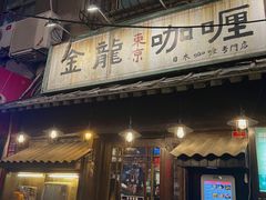 -金龙咖喱