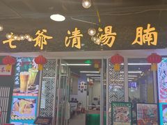 门面-七爷清汤腩·港式餐厅(金狮广场店)