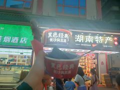 门面-黑色经典臭豆腐·湖南特产(坡子街特产局店)