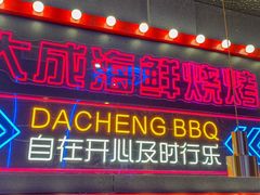 -大成海鲜烧烤·小龙虾(五角场店)