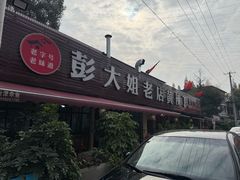 -彭大姐老店黄辣丁(新津店)
