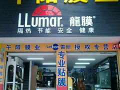 android_upload_pic-午阳膜业优玛·汽车贴膜隐形车衣