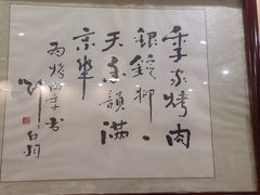 -烤肉季饭庄