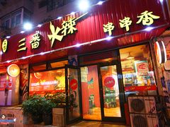 -三番火辣串串香(总店)