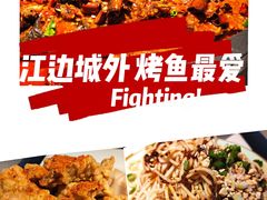-江边城外烤全鱼(世茂广场店)