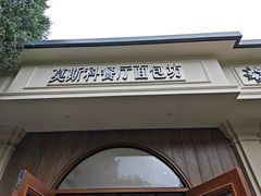 -莫斯科餐厅面包坊(北展店)