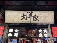 -大洋家·潮汕鱼鲜·花胶砂锅粥(天河东路店)