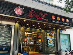 门面-客家汇·客家传承菜(水库店)
