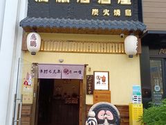 -鸟鹏烧鸟居酒屋(昌岗店)