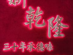 -新乾隆酒楼(帝景园店)