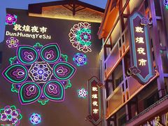 -沙州食驿·非遗小吃夜市