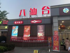 -八仙台服务区-停车场