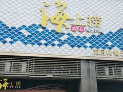 门面-青蓬蒸汽海鲜·深圳老字号·团建聚会(壹方城店)