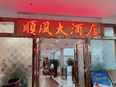 -金时代顺风大酒店(南桥百联店)