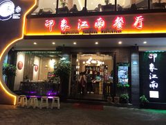 -印象江南(东栅店)