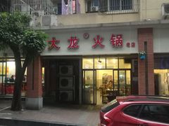-大龙火锅(老店)