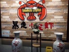 -金陵暴走小龙虾·迷踪蟹(凯德MALL店)