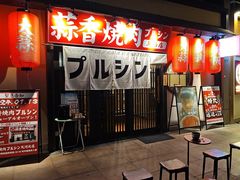 -蒜香焼肉PURUSHIN(马场路店)