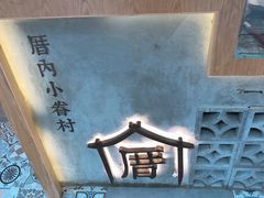 -厝内小眷村(合肥华府骏苑店)