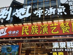 -刘姐啤酒鱼民族演艺餐厅(西街总店)
