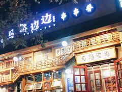 门面-马路边边串串香(双井直营店)